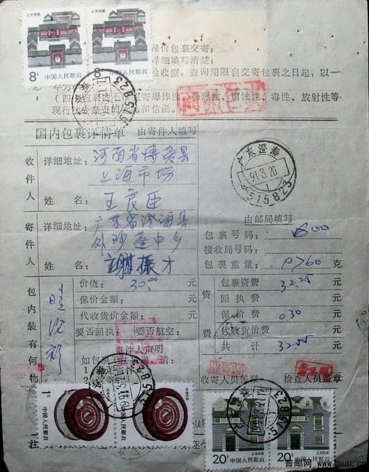 1991年3月20日广东澄海寄河南博爱盖戳时间不一致的包裹单（掉票）落戳31时.jpg.jpg