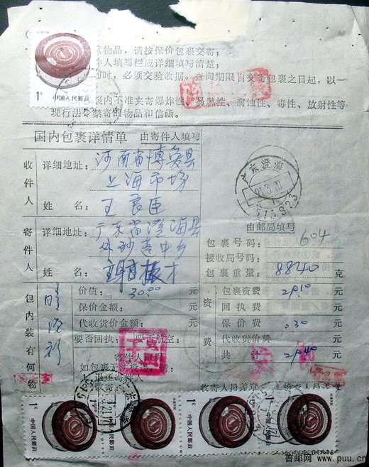 1991年3月20日广东澄海寄河南博爱盖戳时间不一致的包裹单（掉票）.jpg.jpg