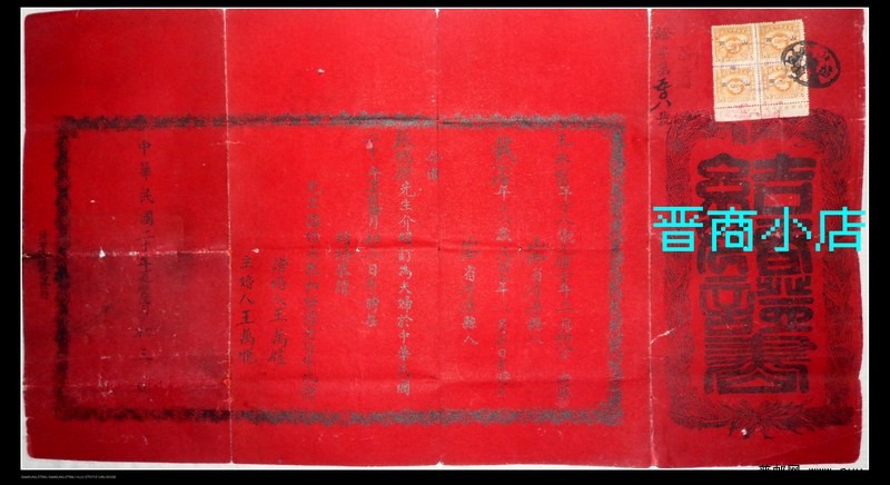  民国20年凊源县婚书贴版图旗1角4枚婚书附带版名