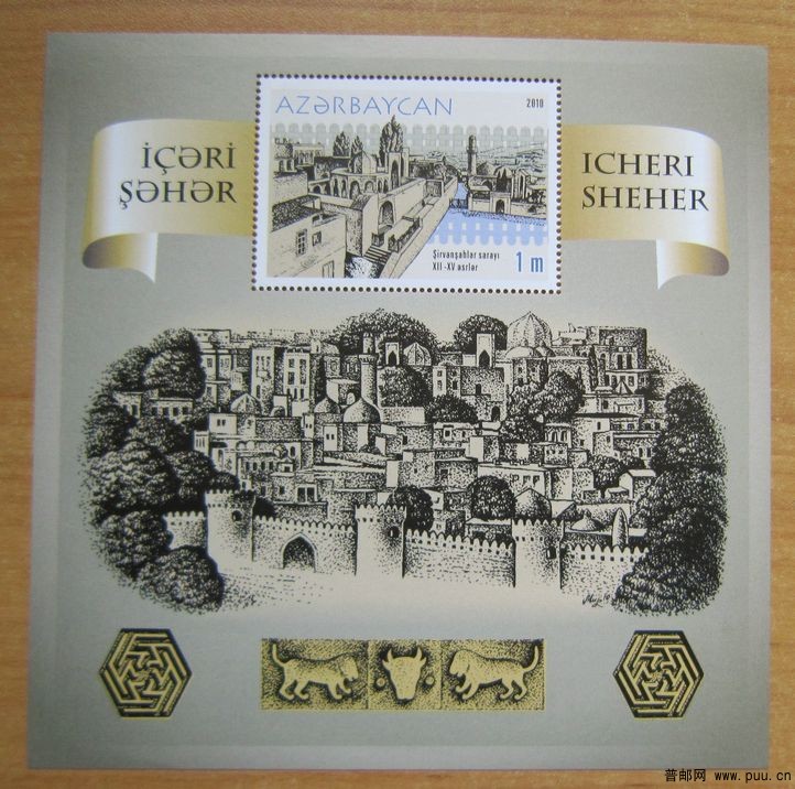 阿塞拜疆 巴库古建筑系列，12至15世纪希尔凡宫小型张.jpg