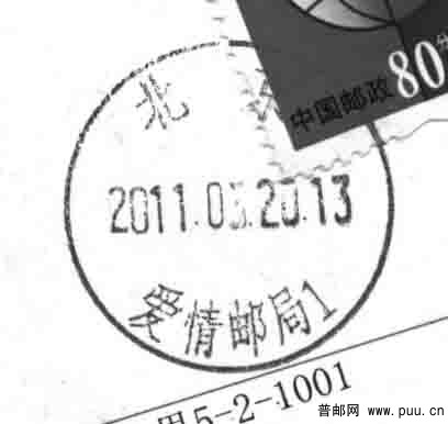 (日戳）北京.爱情邮局1.jpg