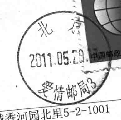 (日戳）北京.爱情邮局.jpg