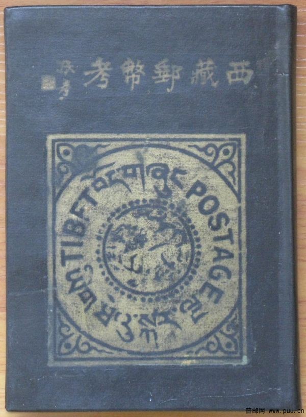 《西藏邮币考》较少见版本.JPG