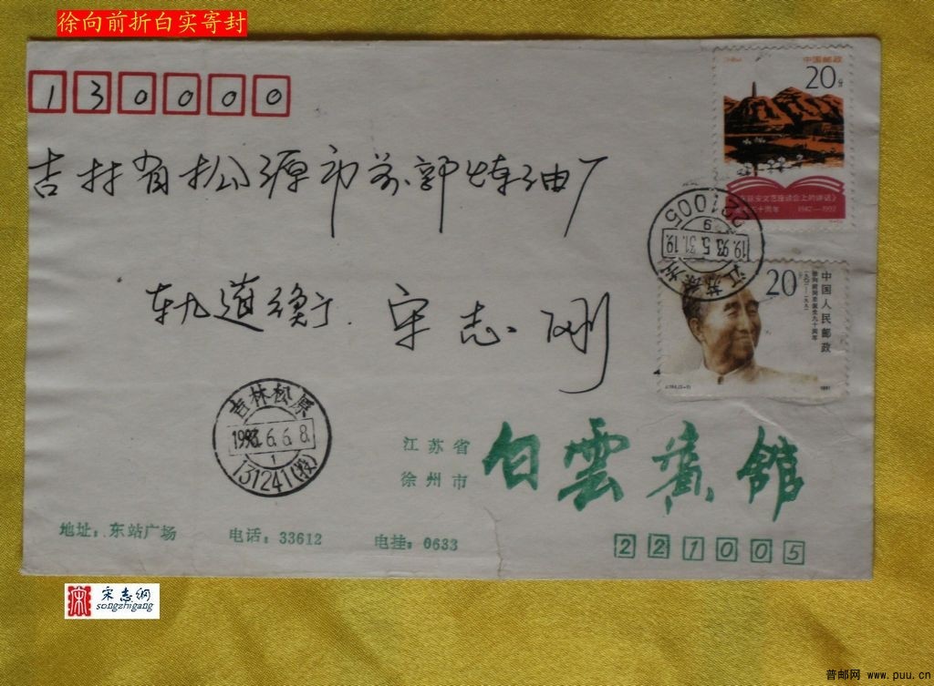 徐向前“折白实寄封”