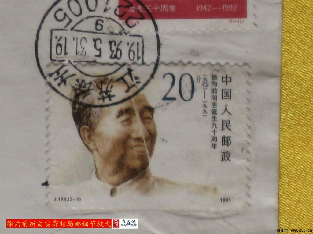 徐向前“折白实寄封”局部放大