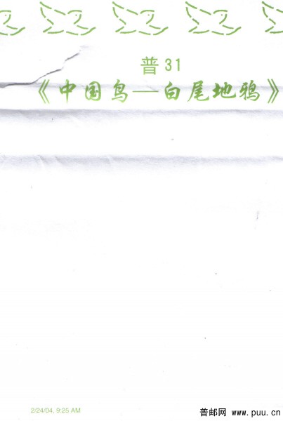 R 31 包封纸（1元 8H）铭记（印刷日期）.jpg