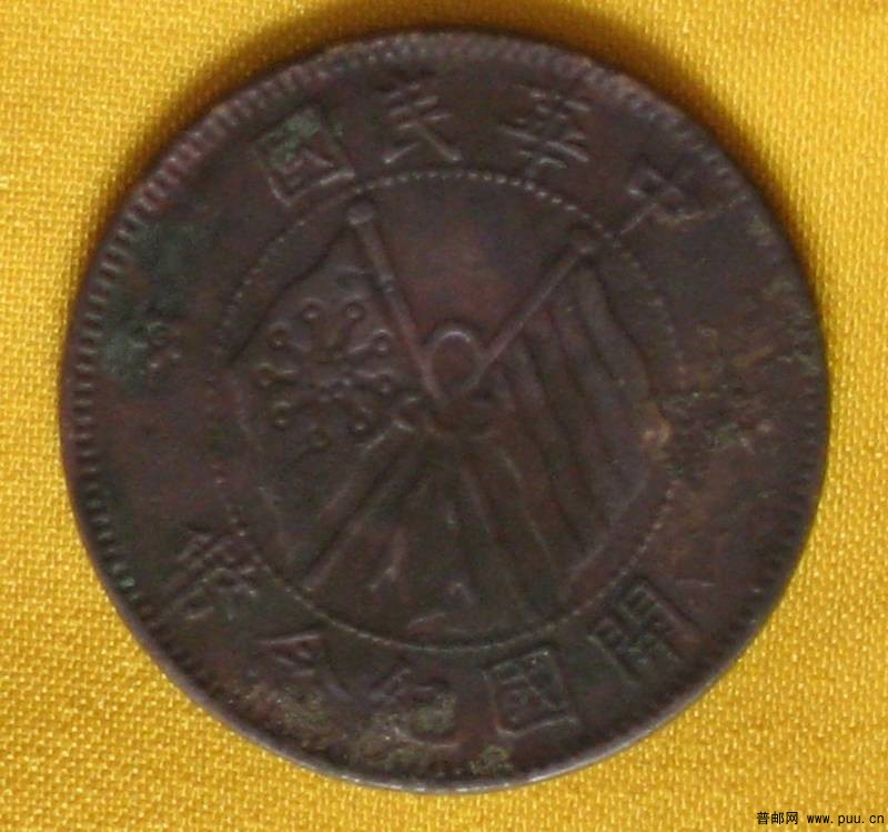 中华民国开国纪念币正面