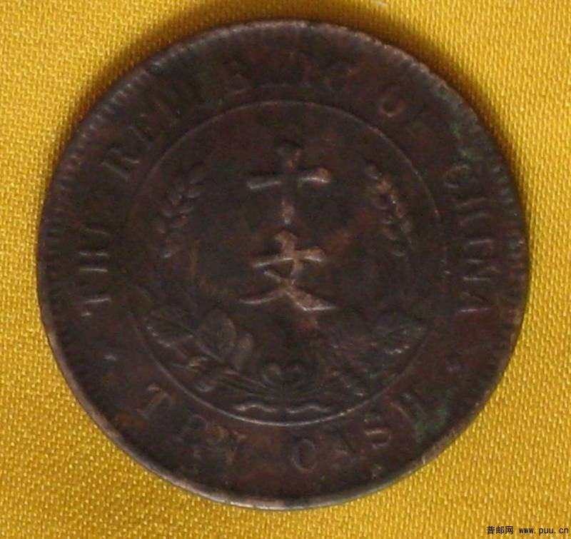 中华民国开国纪念币背面