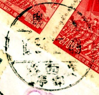 華東1949.12.31.國際印刷品(戳).jpg