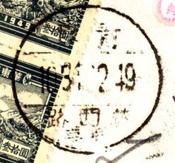 華東1949.12.31.國際印刷品(戳2).jpg
