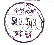 兰封 邮政储金.jpg