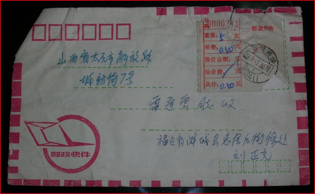 9.1988年使用一期邮政快件封6枚-k.JPG