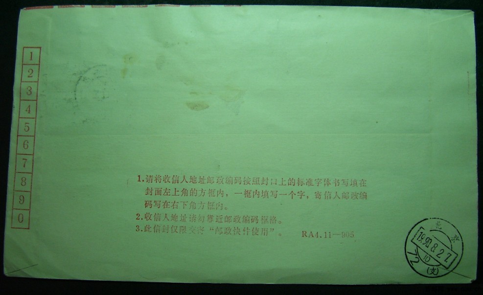 11.1990调资尾日附加费快件2枚-b.jpg