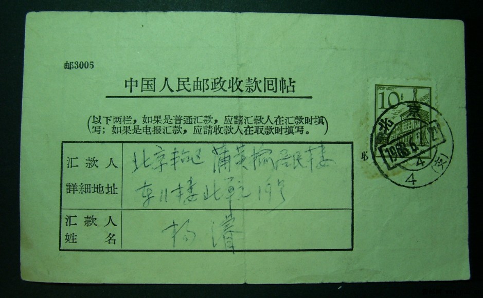 13.普13特殊用法北京厂印汇款回贴贴票用1968年-a.jpg