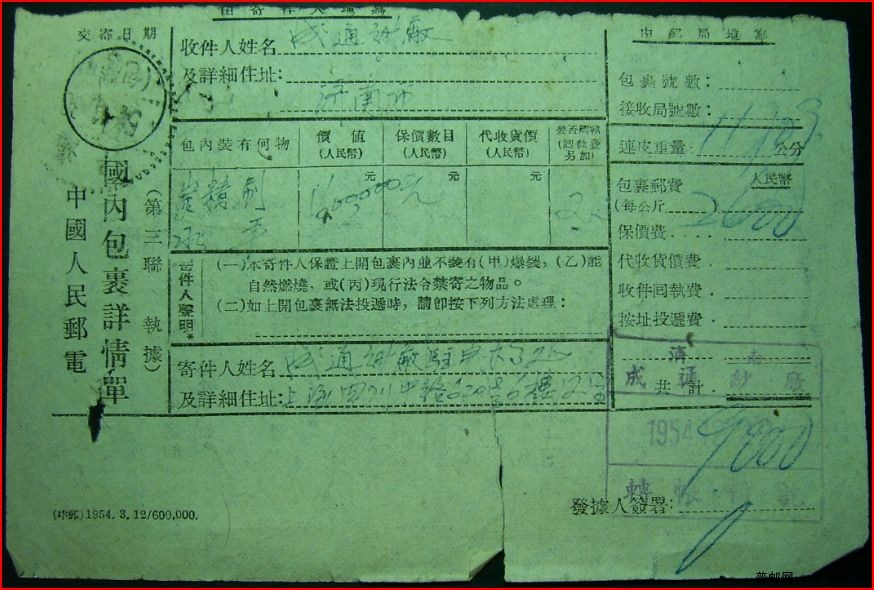 17.上海（包营甲）包单带邮局宣传1954年-a.jpg