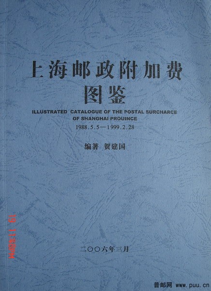 《上海邮政附加费图鉴》1.jpg