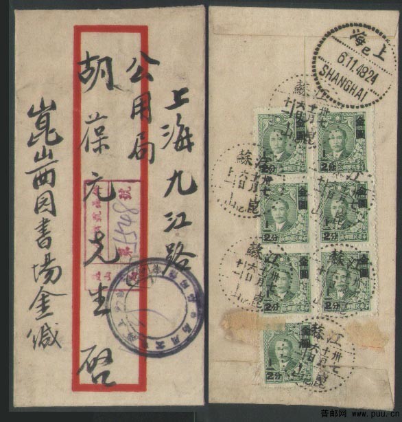 1948年江苏昆山寄上海报值挂号封.jpg
