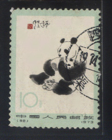 熊猫（编号邮票） 10分 信销票正面.jpg