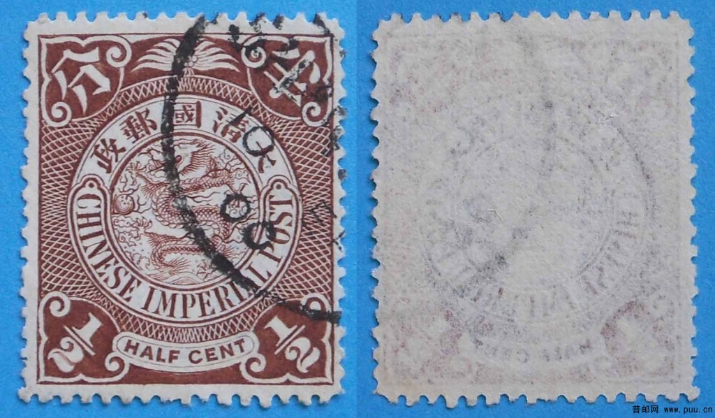 清普13-伦敦版蟠龙邮票(有水印)-半分-旧-1.jpg