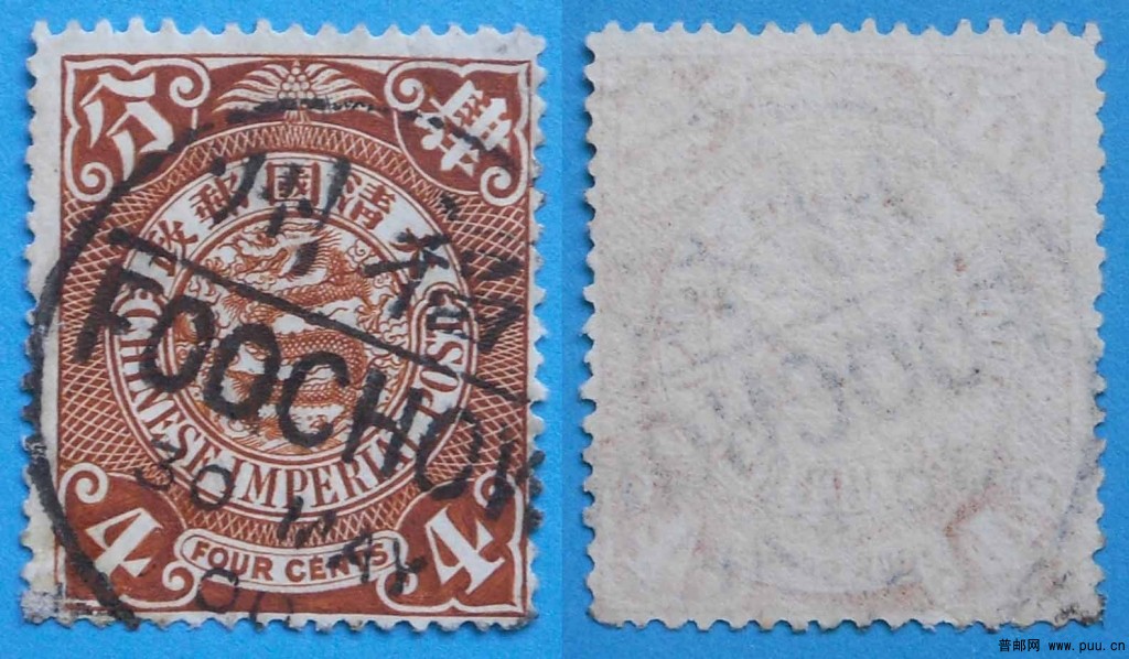 清普13-伦敦版蟠龙邮票(有水印)-4分-旧-1.jpg