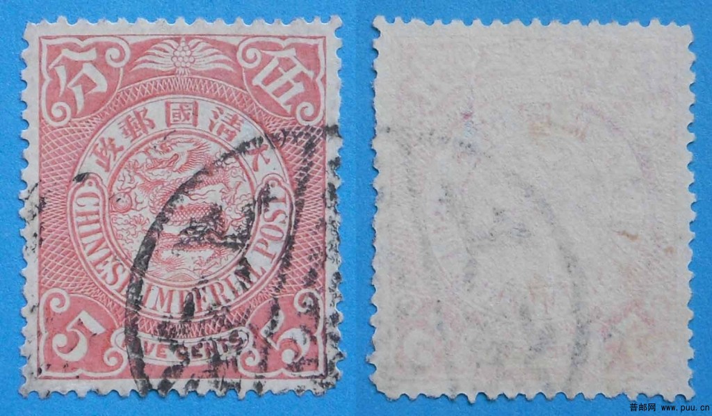 清普13-伦敦版蟠龙邮票(有水印)-5分-旧-3.jpg