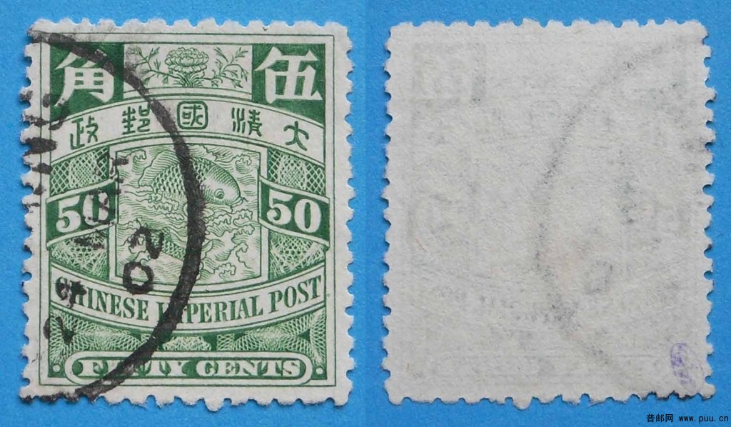 清普13-伦敦版蟠龙邮票(有水印)-5角-旧-1.jpg
