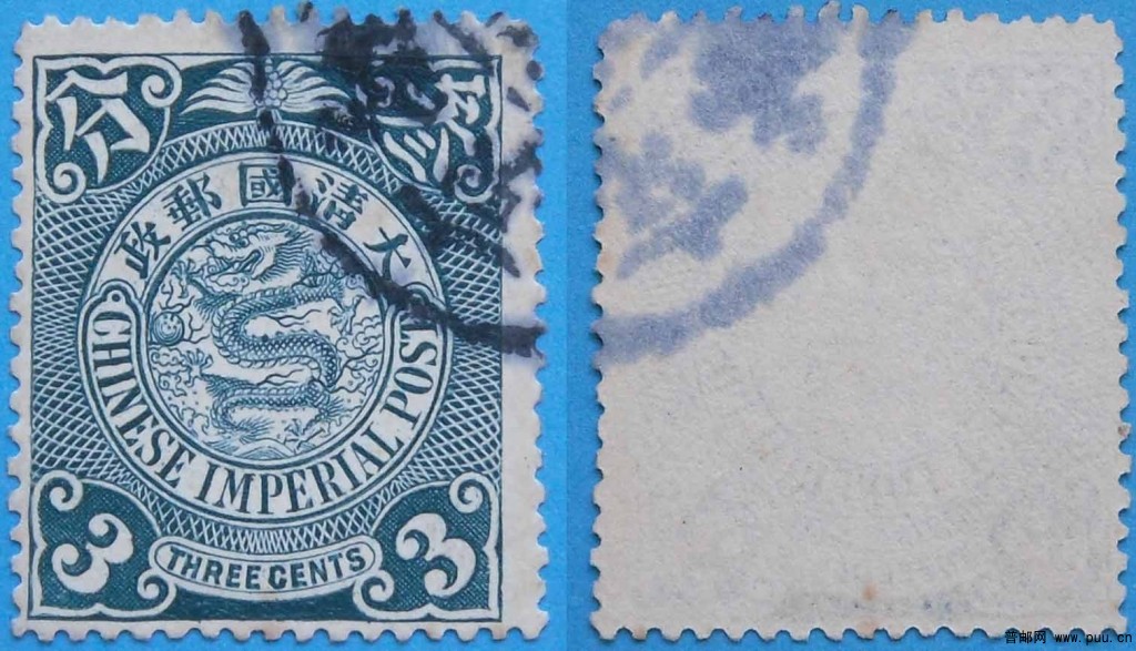 清普14-伦敦版蟠龙邮票(无水印)-3分-旧-3.jpg