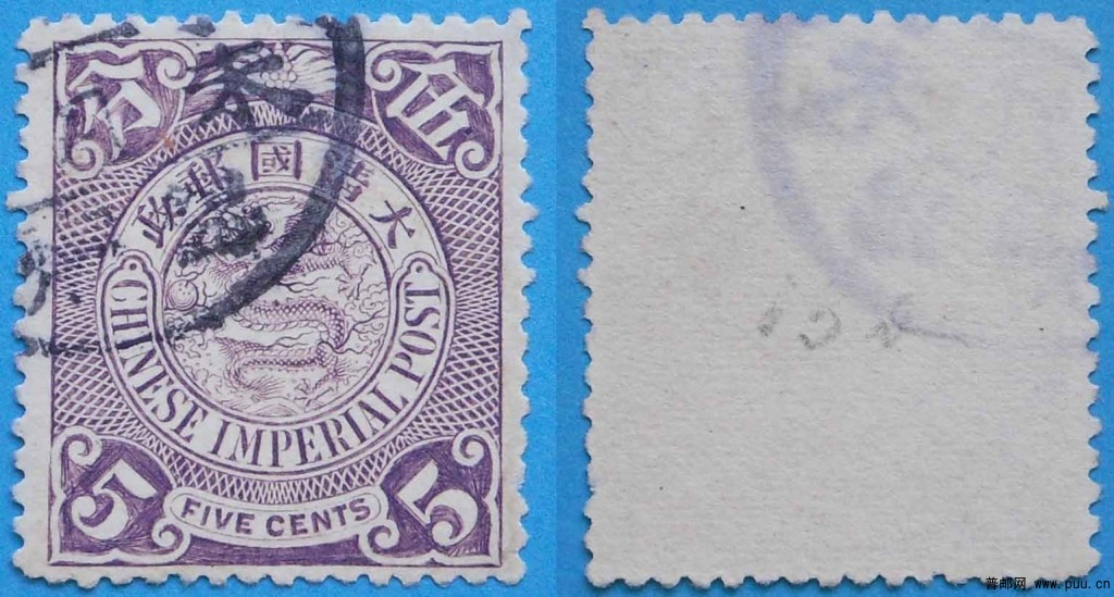 清普14-伦敦版蟠龙邮票(无水印)-5分(青莲)-旧-1.jpg