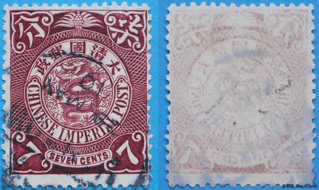 清普14-伦敦版蟠龙邮票(无水印)-7分-旧-1.jpg