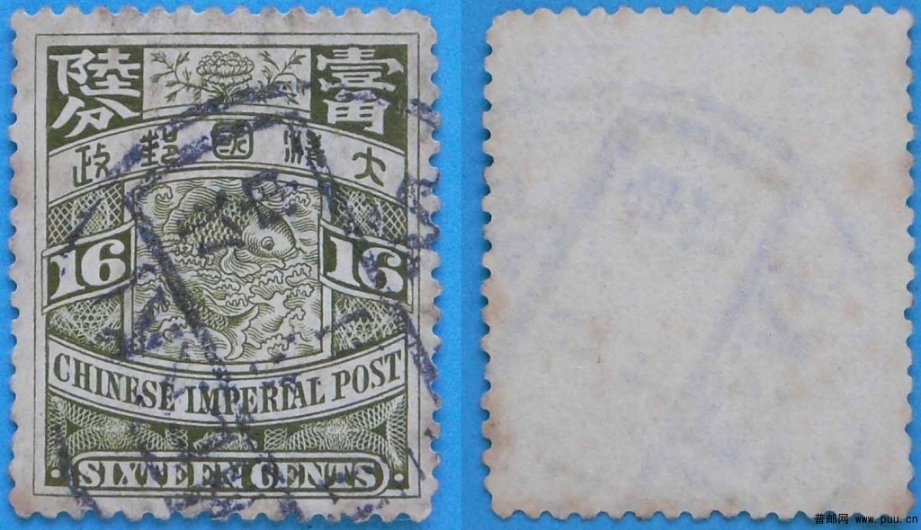 清普14-伦敦版蟠龙邮票(无水印)-1角6分-旧-1.jpg
