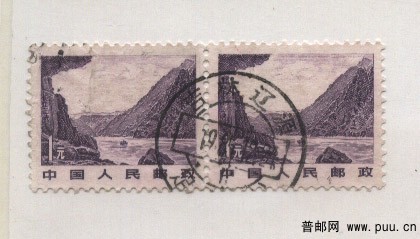 普21  1元  好戳双联信销票.jpg