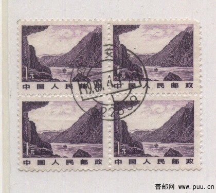 普21  1元  好戳方联信销票.jpg