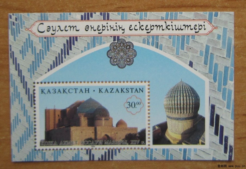 哈萨克斯坦 霍贾·艾哈迈德·亚萨维陵墓小型张【1996年发行】.jpg