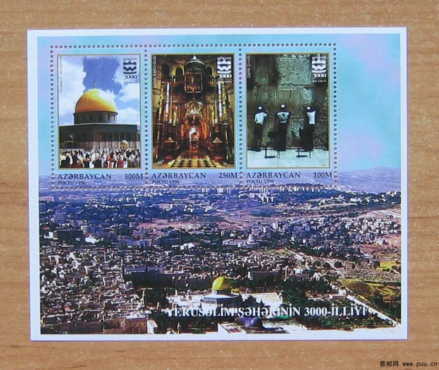耶路撒冷建城3000年，清真寺小全张（阿塞拜疆发行）.JPG