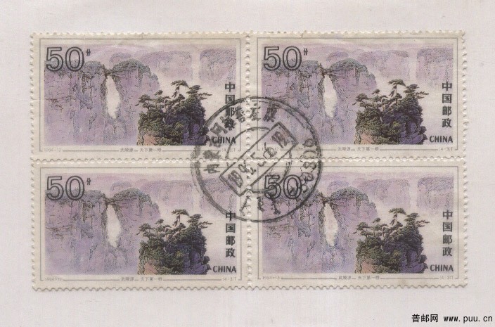 1994-12 武陵源 方联信销票.jpg