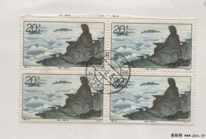 1995-24  三清山 方联信销票.jpg