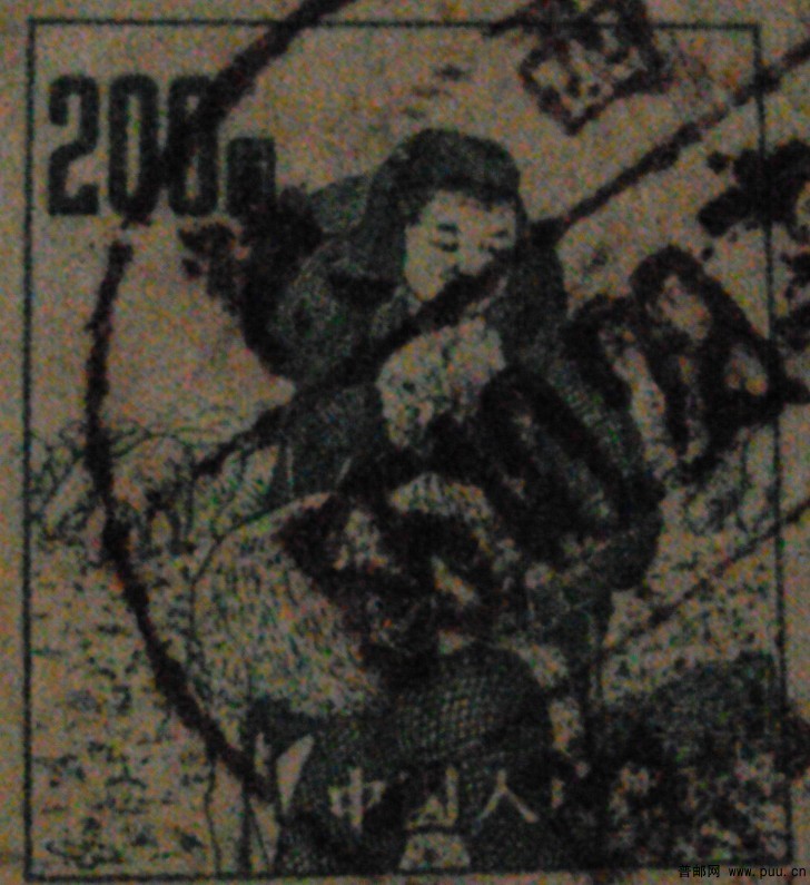 50年代牧羊图200元邮票1.jpg