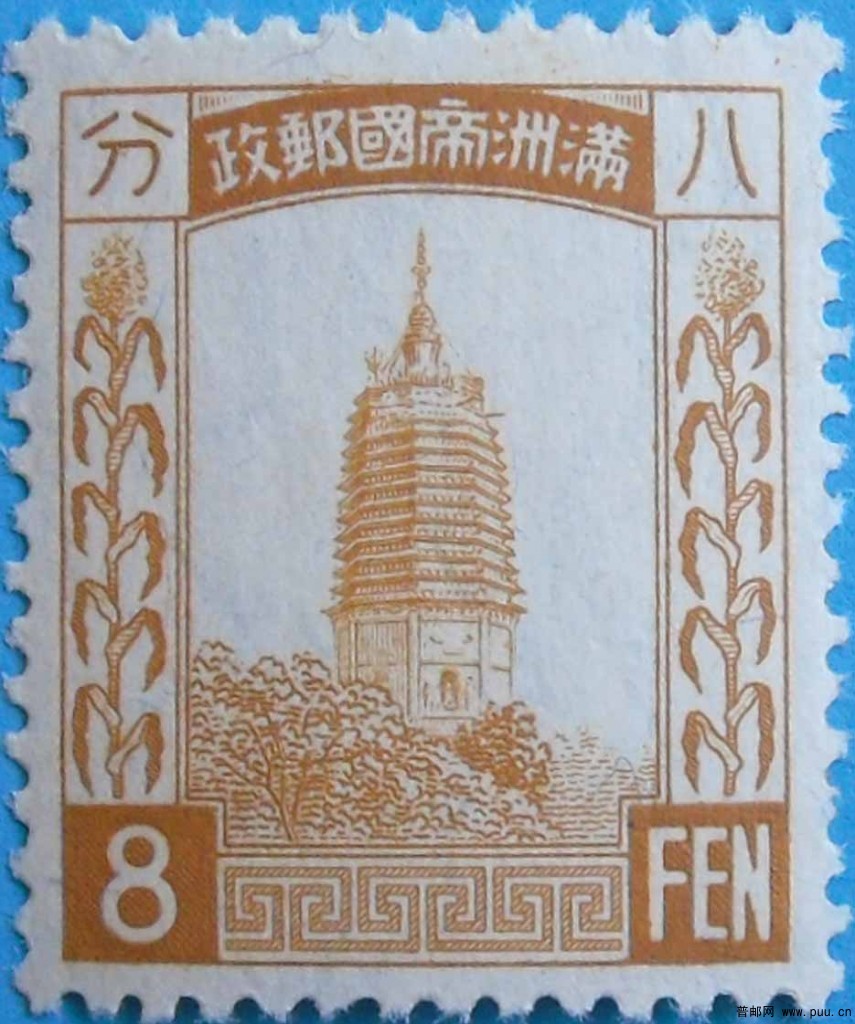 伪满普4-第三版普通邮票(未发行)-8分-新-1.jpg