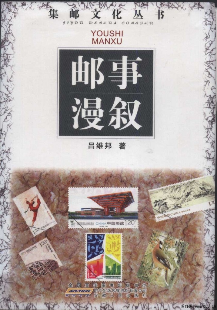 邮事漫叙.jpg