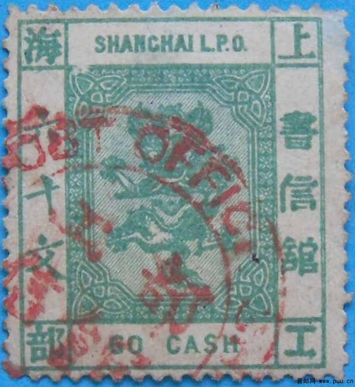 清上海12-第六版小龙邮票(文单位)A-60文-旧-1.jpg