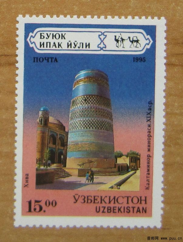 乌兹别克斯坦 希瓦的 伊钦内城 （KaltaMinar宣礼塔）【1995年发行】.jpg