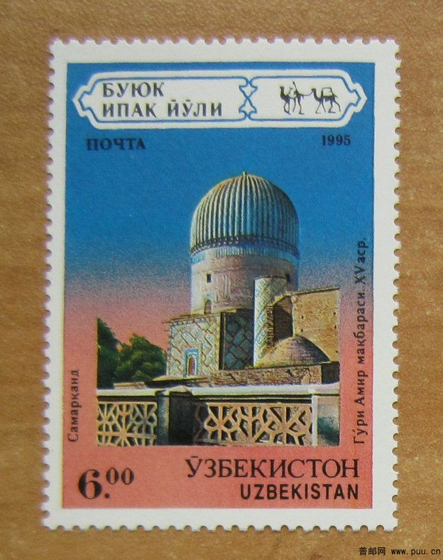 乌兹别克斯坦  撒马尔罕城历史中心（古尔－埃米尔陵墓）【1995年发行】.jpg.jpg