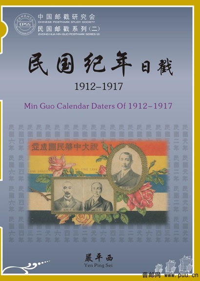 严平西民国纪年日戳1912-1917_1.jpg