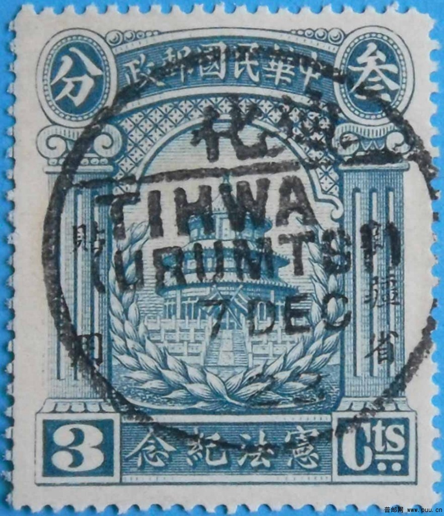 民新纪2-宪法纪念新疆省贴用邮票-3分-旧.jpg