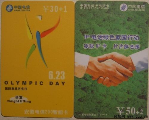 (9)安徽电信AH01-4(4-2)奥林匹克日2.5。(10)电信CNT-IP-2(1-1)绿色家园1元
