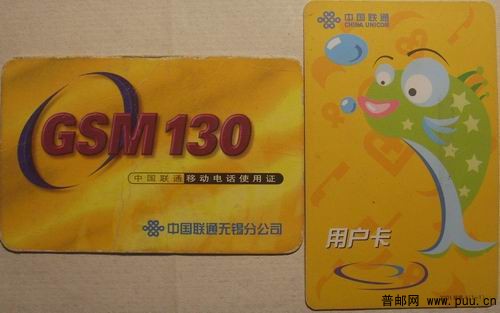 (50)无锡联通移动电话使用证4元。(51)联通用户卡01移普4(1-1)2种材质不同3元