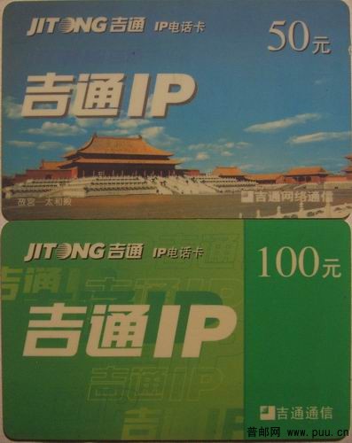 (53)吉通IP01年无编号2种4元