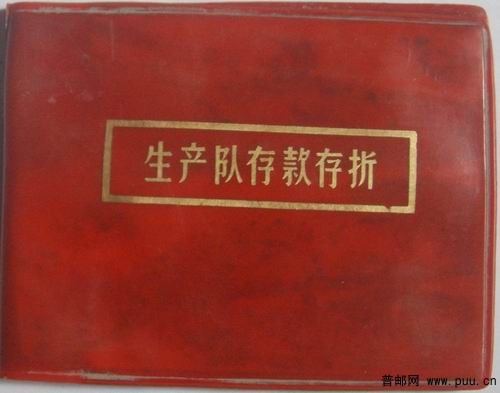 早期宜兴新芳乡生产队活期存款存折封皮。内页只有残片。6元