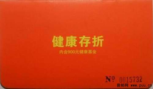 无锡南站医院健康存折(折式内附健康项目检查减免费凭条16张)2元