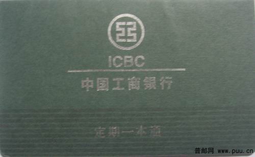 工商银行分理处定期一本通存折2元